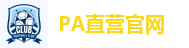 PA直营